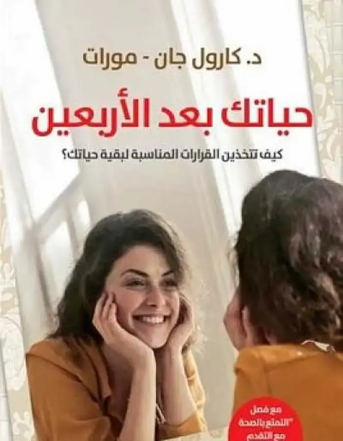 حياتك بعد الأربعين