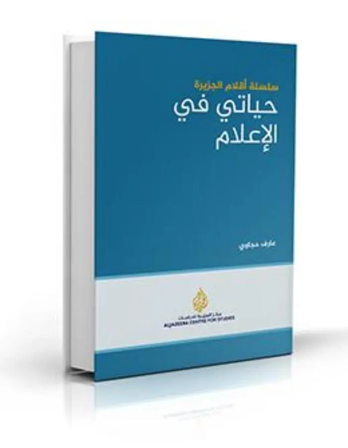 حياتي في الإعلام