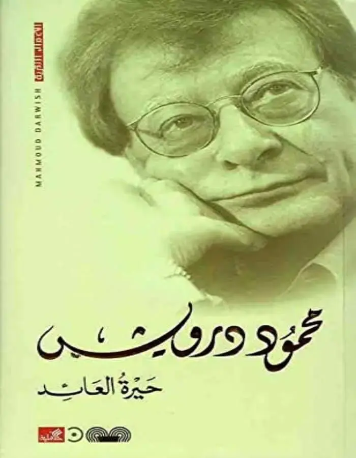 حيرة العائد - محمود درويش