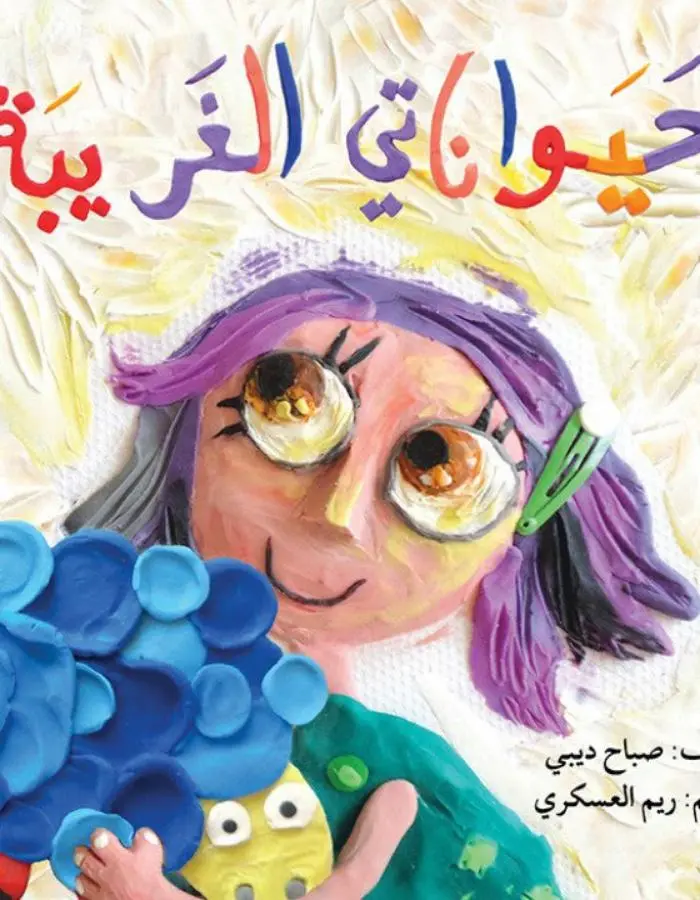 حيواناتي الغريبة