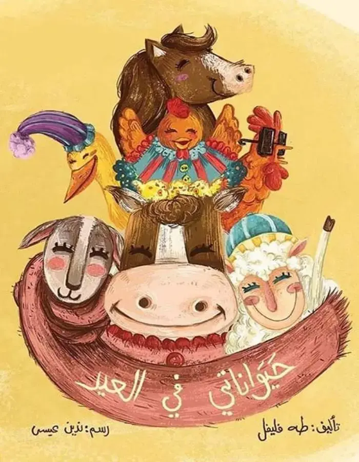 حيواناتي في العيد