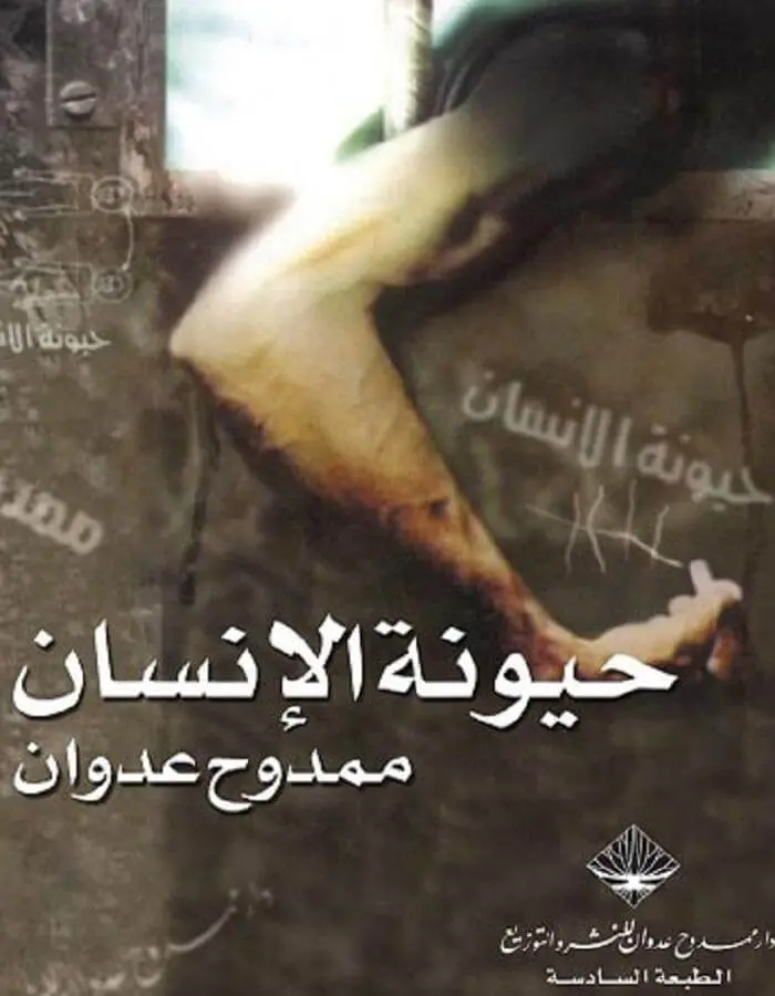 حيونة الإنسان - ممدوح عدوان
