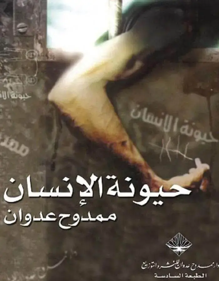 حيونة الإنسان