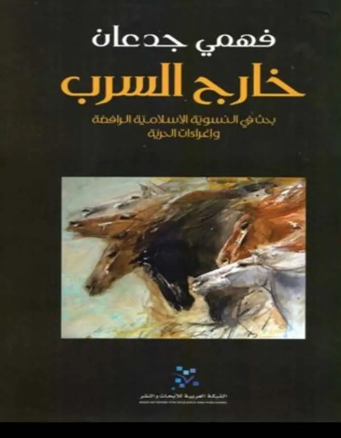 خارج السرب - فهمي جدعان