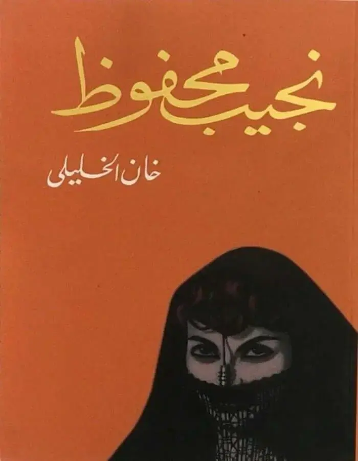 خان الخليلي - نجيب محفوظ