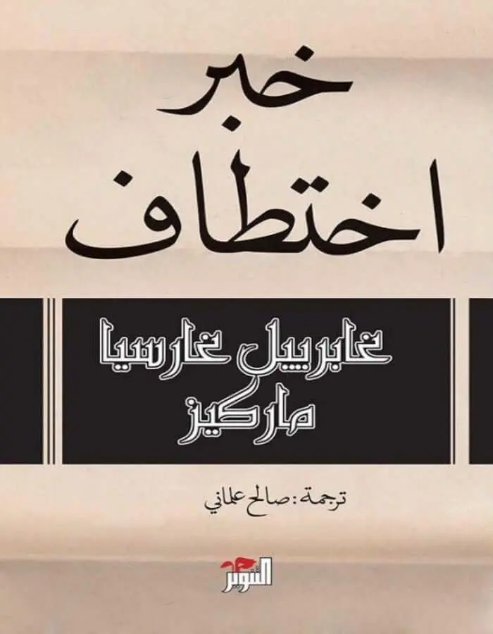 خبر اختطاف - غابرييل غارسيا ماركيز