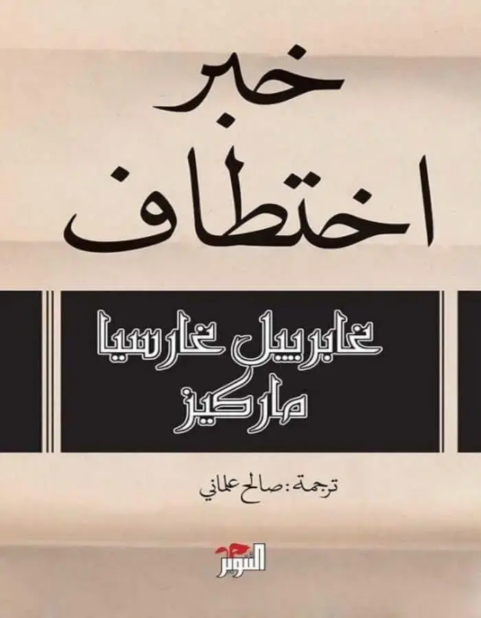 خبر اختطاف - غابرييل غارسيا ماركيز