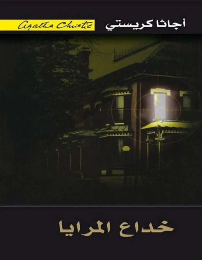 خداع المرايا - أجاثا كريستي