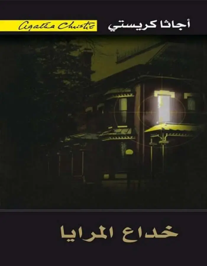 خداع المرايا - أجاثا كريستي