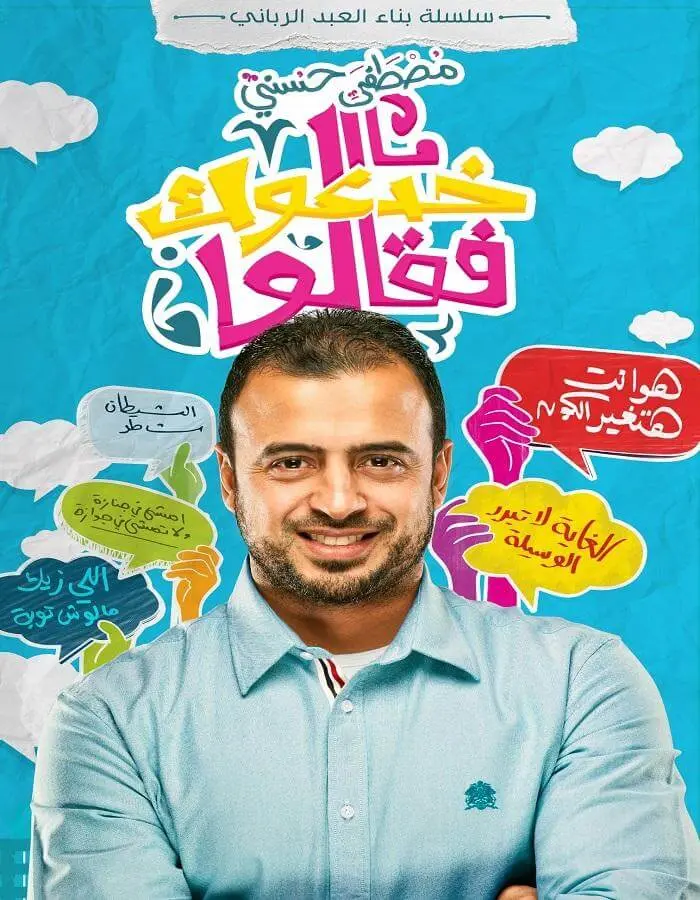 خدعوك فقالوا - مصطفى حسني