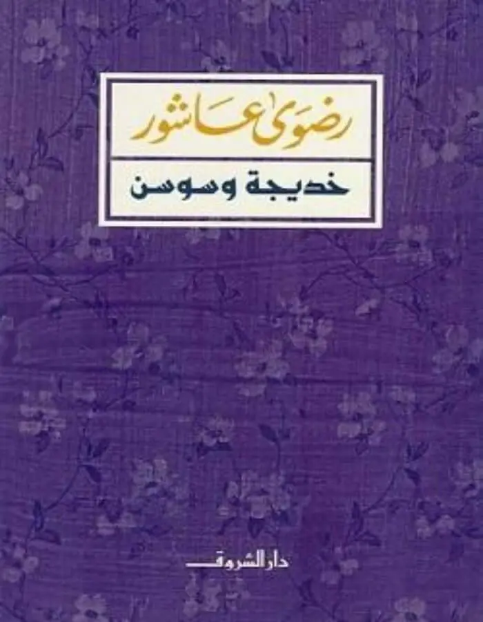 خديجة وسوسن - رضوى عاشور