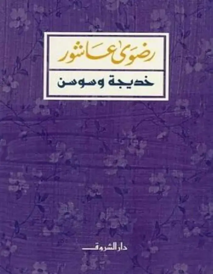 خديجة وسوسن - رضوى عاشور