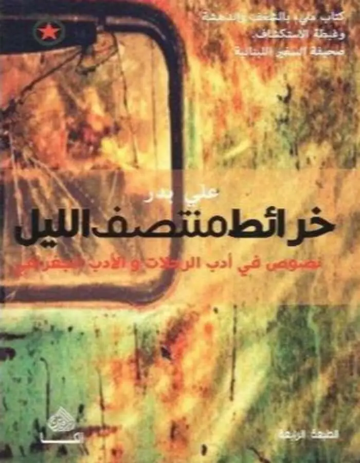 خرائط منتصف الليل - علي بدر