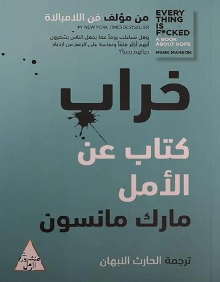 خراب - مارك مانسون