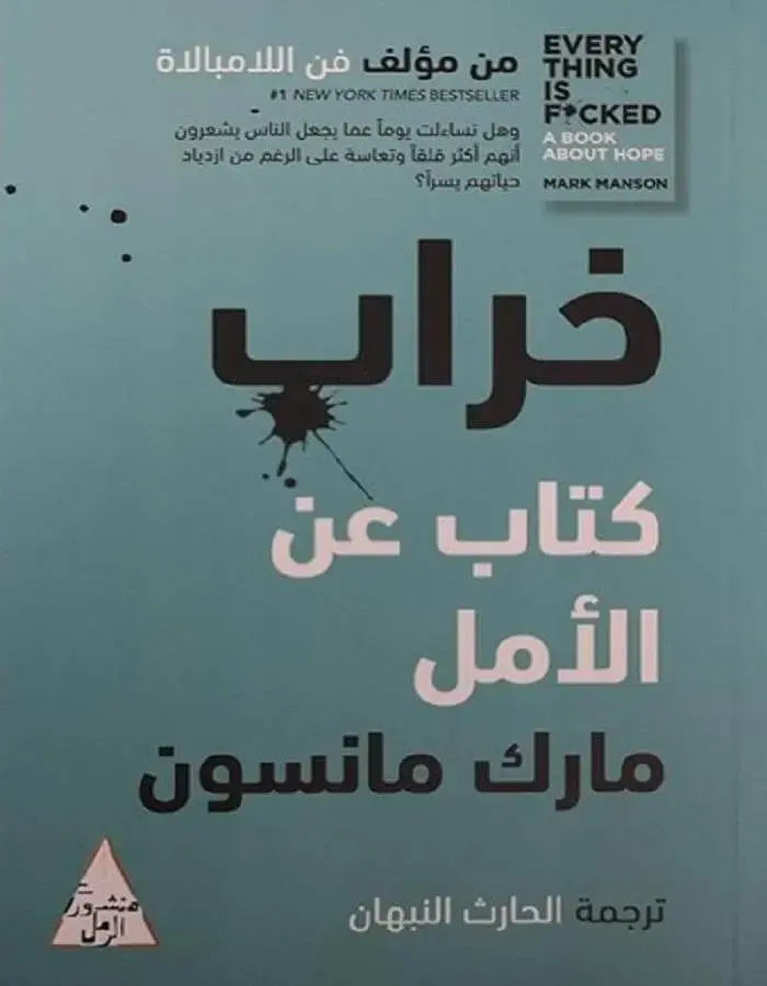 خراب - مارك مانسون