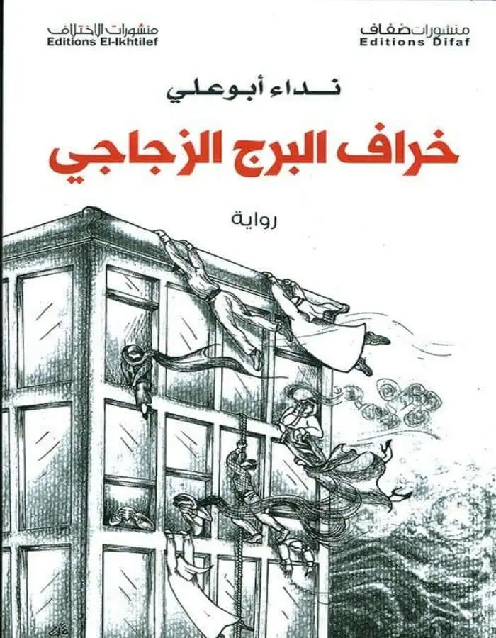 خراف البرج الزجاجي