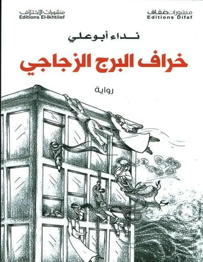 خراف البرج الزجاجي