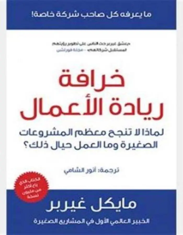 خرافة ريادة الأعمال