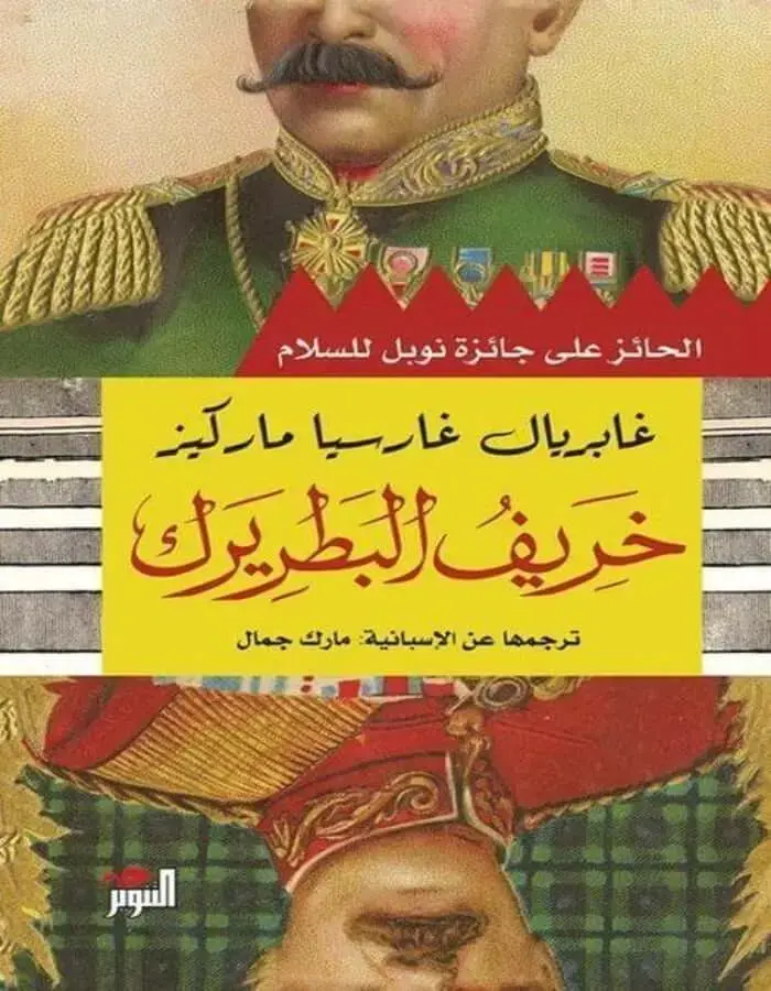 خريف البطريرك - غابرييل غارسيا ماركيز