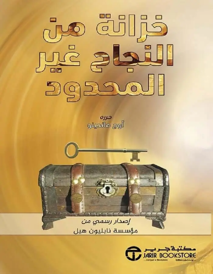 خزانة من النجاح غير المحدود