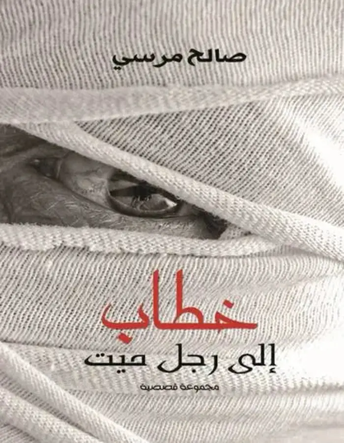 خطاب إلى رجل ميت