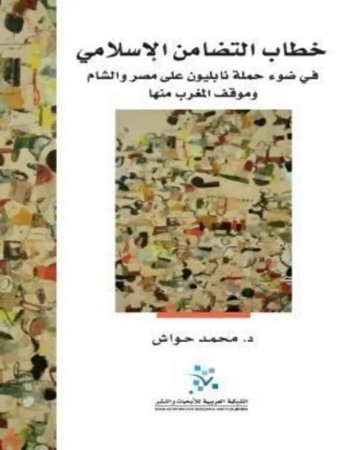 خطاب التضامن الإسلامي