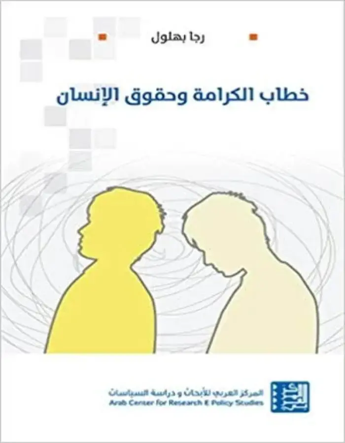 خطاب الكرامة وحقوق الإنسان