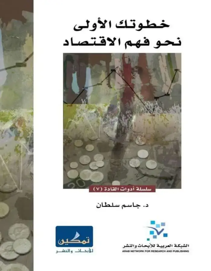 خطوتك الأولى نحو فهم الاقتصاد - جاسم سلطان