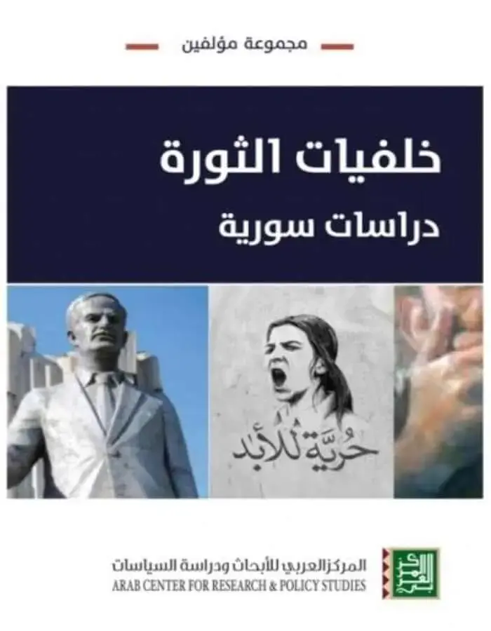خلفيات الثورة - دراسات سورية