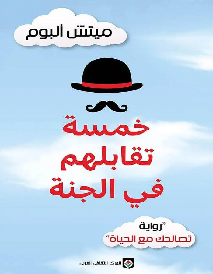 خمسة تقابلهم في الجنة - ميتش ألبوم