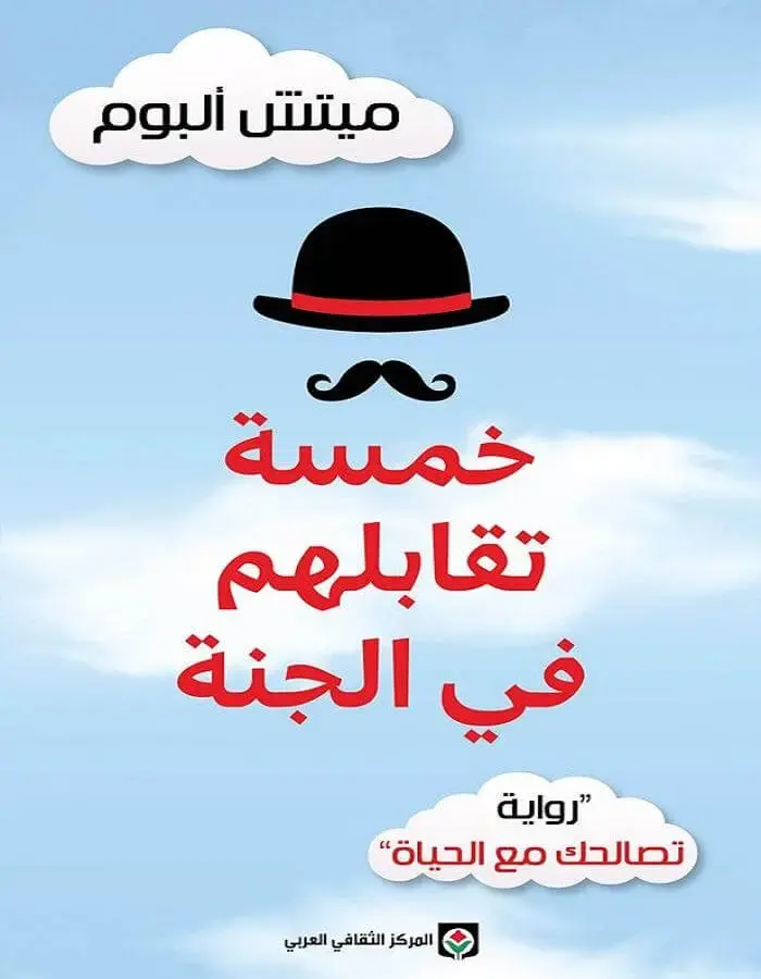 خمسة تقابلهم في الجنة
