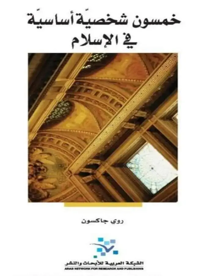 خمسون شخصية أساسية في الإسلام