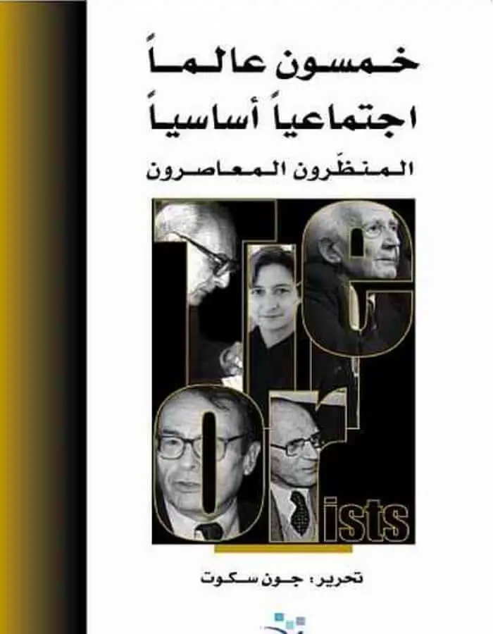 خمسون عالماً اجتماعياً أساسياً