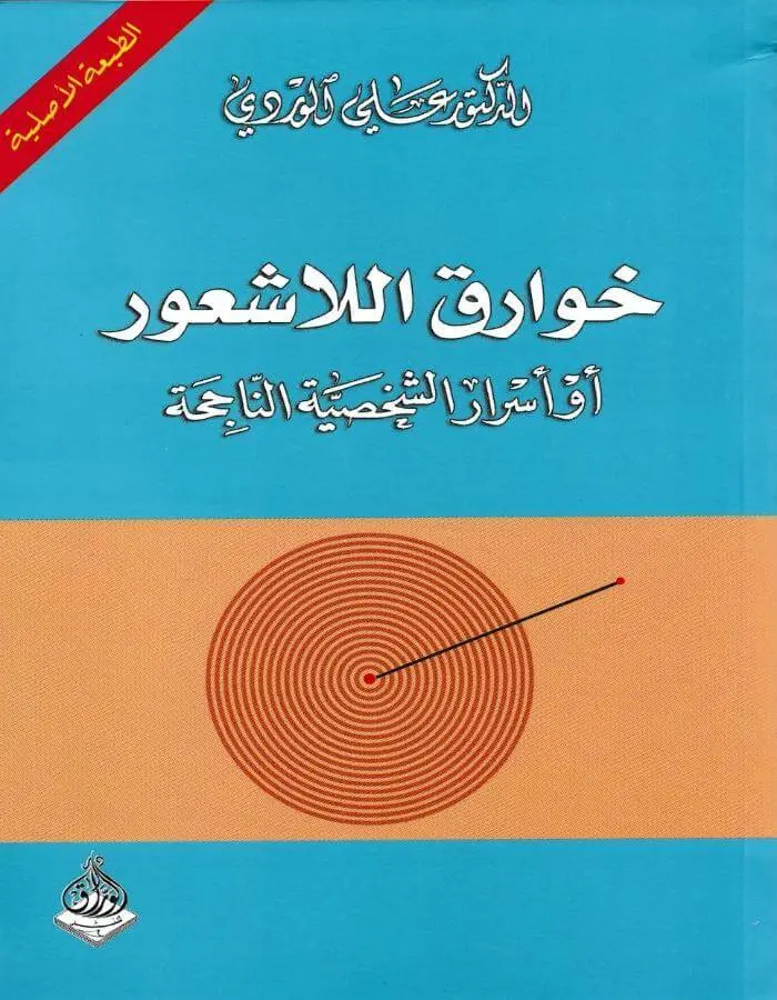 خوارق اللاشعور- د.علي الوردي