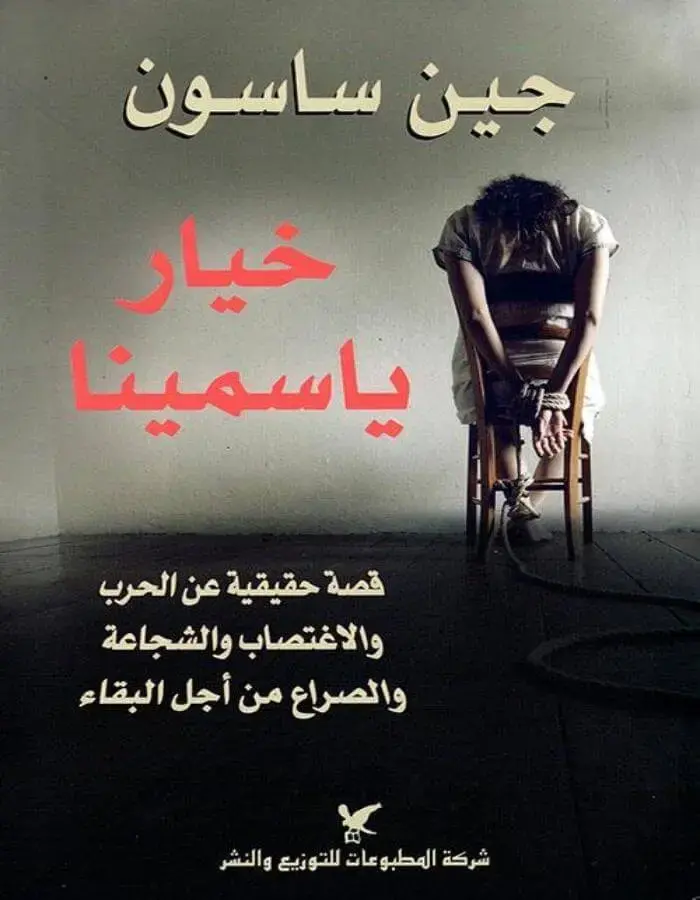 خيار ياسمينا - جين ساسون