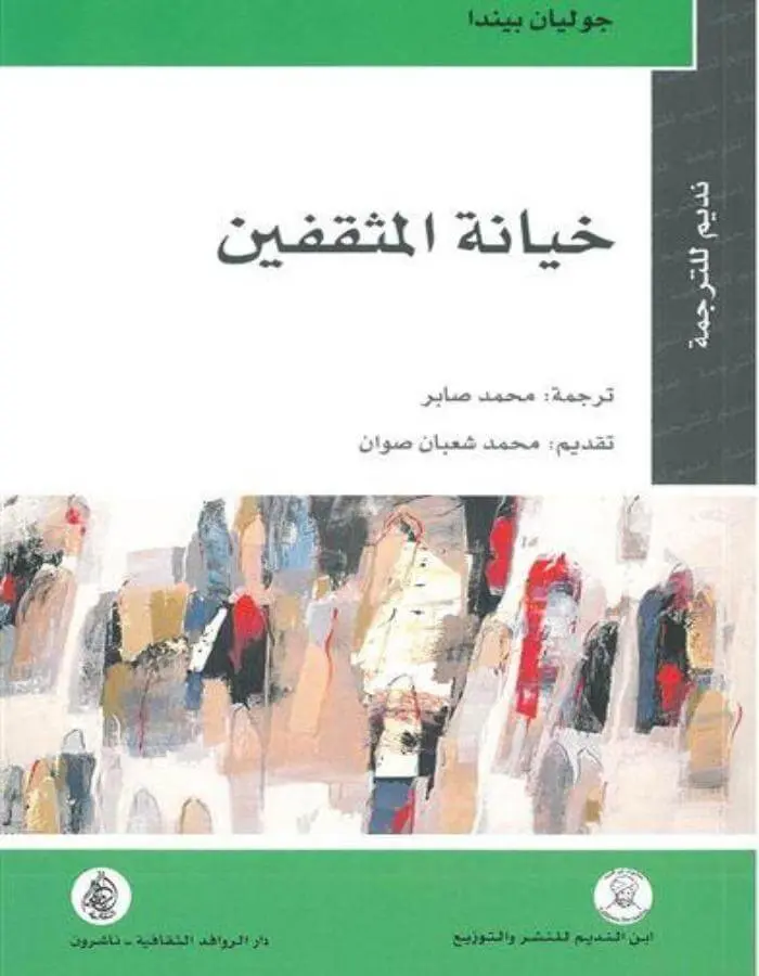خيانة المثقفين