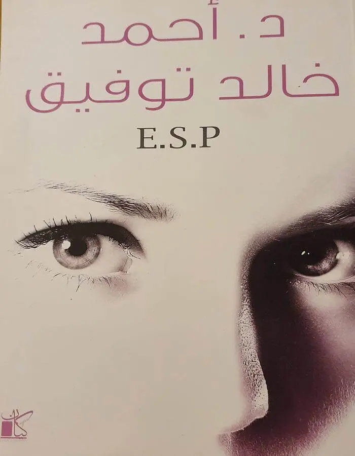 د.أحمد خالد توفيق - E.S.P