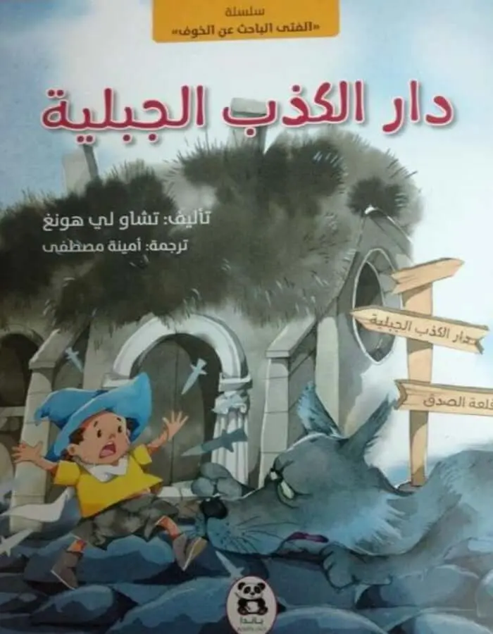 دار الكذب الجبلية