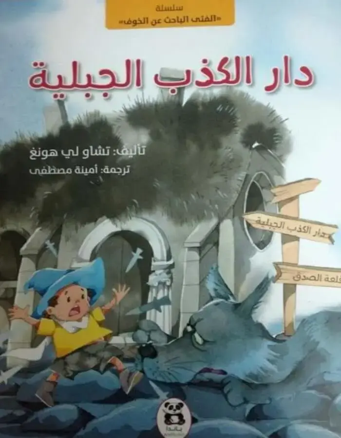 دار الكذب الجبلية