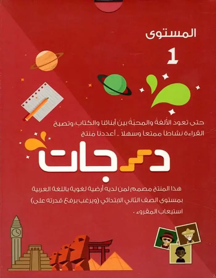 درجات - المستوى الأول