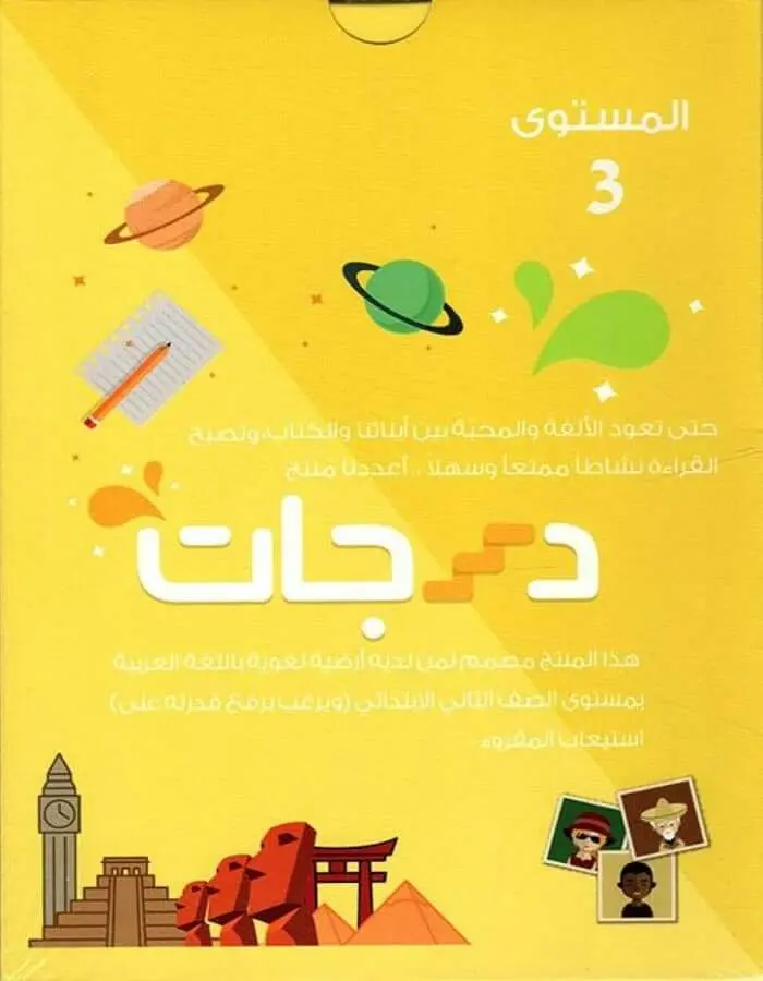 درجات - المستوى الثالث