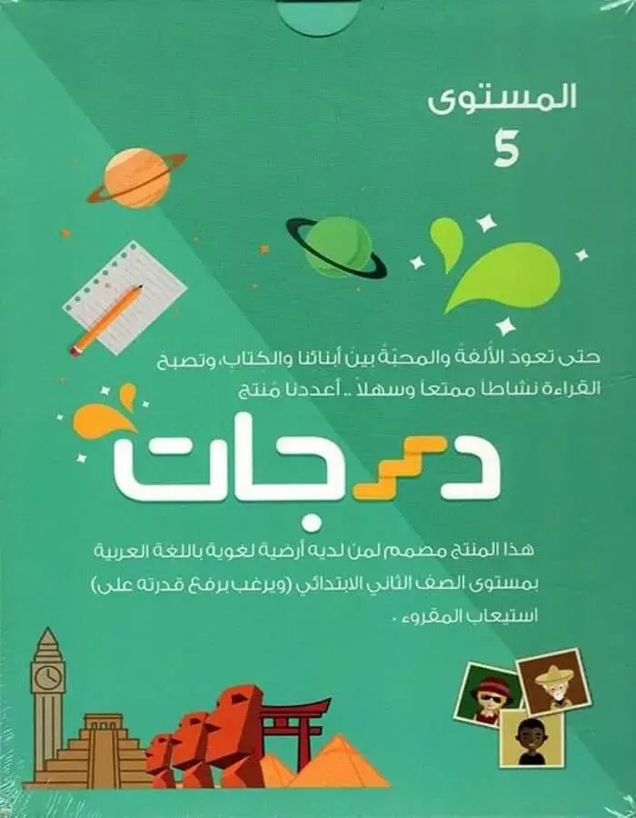 درجات - المستوى الخامس