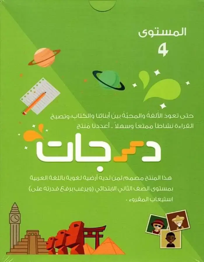 درجات - المستوى الرابع
