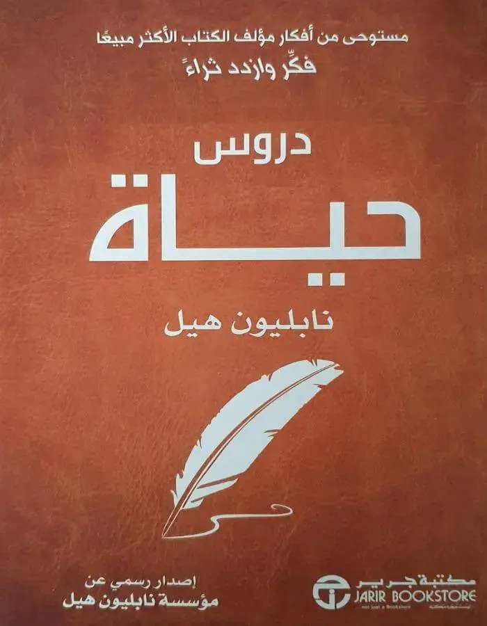 دروس حياة - نابليون هيل