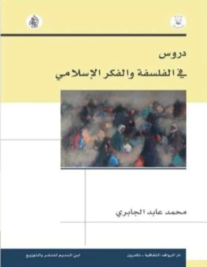 دروس في الفلسفة والفكر الإسلامي