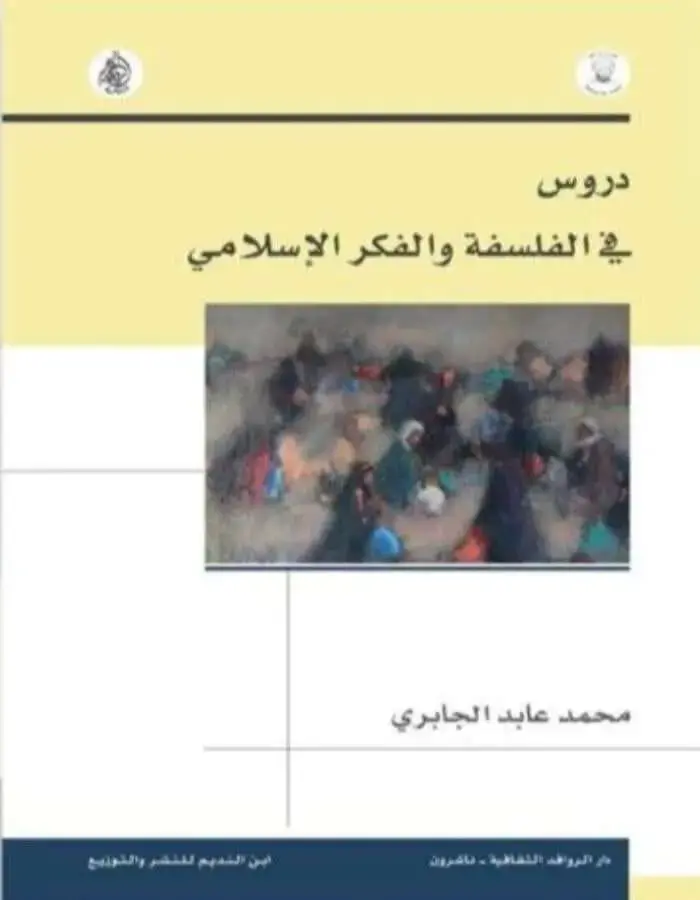 دروس في الفلسفة والفكر الإسلامي
