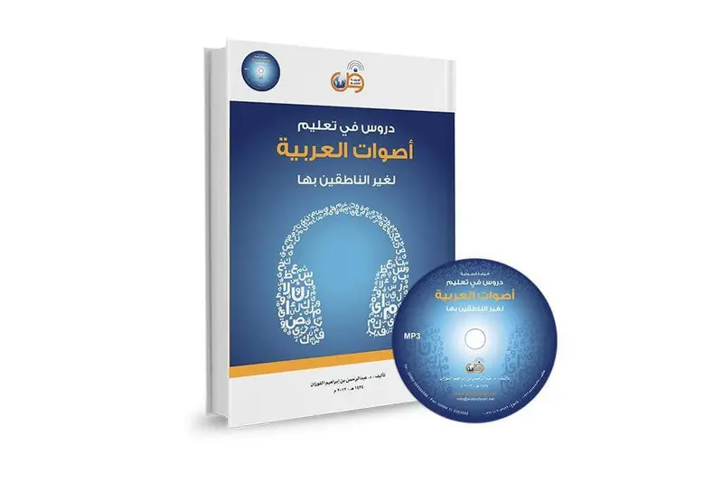 دروس في تعليم الأصوات العربية