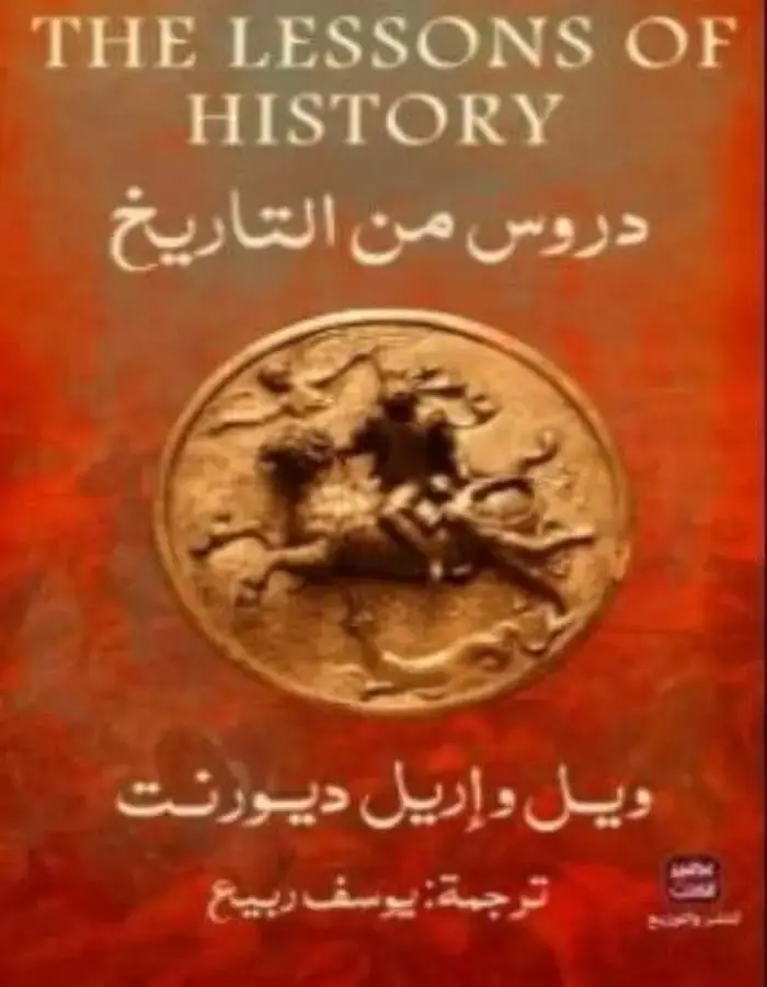 دروس من التاريخ - ويل واريل ديورنت