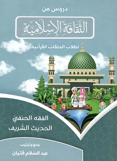 دروس من الثقافة الإسلامية ـ الفقه الحنفي والحديث الشريف