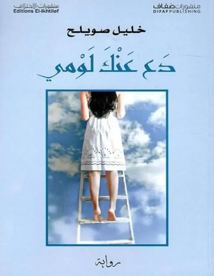 دع عنك لومي - خليل صويلح